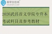 2026武昌首义学院专升本考试科目及参考教材