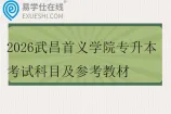 2026武昌首义学院专升本考试科目及参考教材