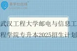 武汉工程大学邮电与信息工程学院专升本2025招生计划1125人