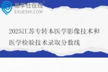 2025江苏专转本医学影像技术和医学检验技术录取分数线