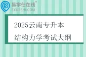 2025云南专升本结构力学考试大纲