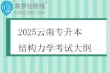 2025云南专升本结构力学考试大纲