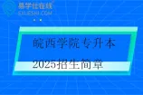 皖西学院专升本2025招生简章