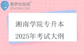 湘南学院专升本2025年考试大纲