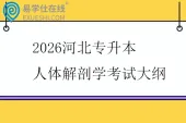 2026河北专升本人体解剖学考试大纲
