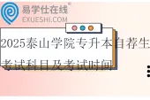 2025泰山学院专升本自荐生考试科目及考试时间