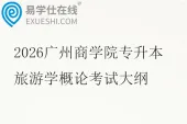 2026广州商学院专升本旅游学概论考试大纲