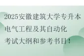 2025安徽建筑大学专升本电气工程及其自动化考试大纲和参考书目