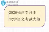 2026福建专升本大学语文考试大纲