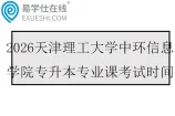 2026天津理工大学中环信息学院专升本专业课考试时间