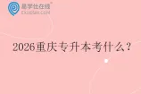 2026重庆专升本考什么？