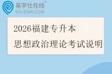 2026福建专升本思想政治理论考试说明
