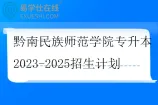 黔南民族师范学院专升本2023-2025招生计划