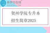 贺州学院专升本招生简章2025