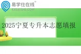 2025宁夏专升本志愿填报及成绩查询时间公布