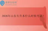 2026年山东专升本什么时候考试？