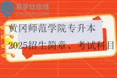 黄冈师范学院专升本2025招生简章、考试科目、参考教材