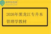 2026年黑龙江专升本管理学教材