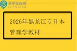 2026年黑龙江专升本管理学教材