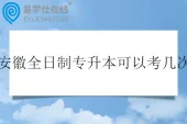 安徽全日制专升本可以考几次？