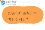 2026年广西专升本考什么科目？
