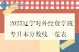 2025辽宁对外经贸学院专升本分数线一览表