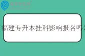 福建专升本挂科影响报名吗？