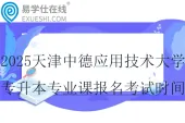 2025天津中德应用技术大学专升本专业课报名考试时间