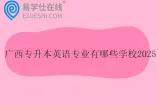 广西专升本英语专业有哪些学校2025