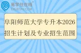 阜阳师范大学专升本2026招生计划及专业招生范围