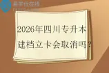 2026年四川专升本建档立卡会取消吗？