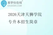 2026天津天狮学院专升本招生简章