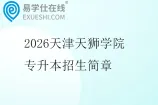 2026天津天狮学院专升本招生简章