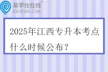 2025年江西专升本考点什么时候公布？