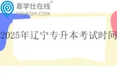 2025年辽宁专升本考试时间4月19日-20日