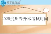 2025贵州专升本考试时间：文化课3月29日；专业课4月26日