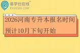 2026河南专升本报名时间预计10月下旬开始