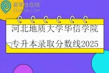河北地质大学华信学院专升本录取分数线2025