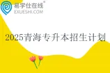 2025青海专升本招生计划表