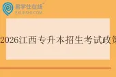 2026年江西专升本招生考试政策