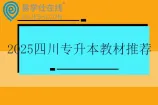 2025四川专升本教材推荐买哪里的？