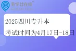 2025四川专升本考试时间为4月17日-18日