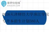 2026天津财经大学珠江学院专升本招生计划580人