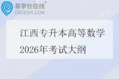 江西专升本高等数学2026年考试大纲