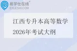 江西专升本高等数学2026年考试大纲