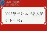 2025年专升本报名人数会不会涨？
