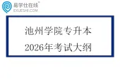 池州学院专升本2026年考试大纲