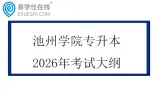 池州学院专升本2026年考试大纲