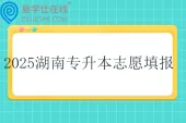 2025湖南专升本志愿填报时间3月23日至3月25日~