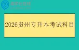 2026贵州专升本考试科目